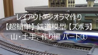 【超簡単】鉄道模型レイアウト 山の作り方 パート① 【Nゲージ】