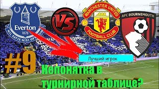 PES 2018 Карьера за Эвертон #9 [МЕНЯЕМ УРОВЕНЬ СЛОЖНОСТИ!]