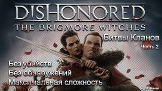 Dishonored The Brigmore Witches (без убийств) | Часть 2 - Битвы кланов