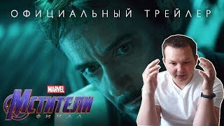 Мстители: Финал – официальный трейлер / РЕАКЦИЯ и разбор трейлера Мстители 4