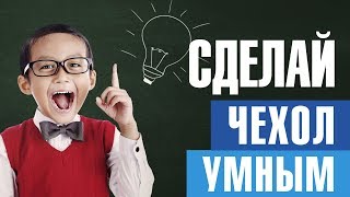 Как сделать чехол УМНЫМ! (смарт чехол из простого чехла для смартфона)