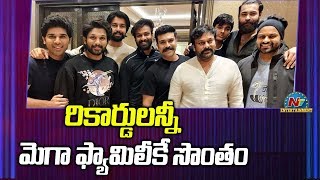 రికార్డ్స్ అన్నీ మెగా ఫామిలీ కె సొంతం | Chiranjeevi | Pawan Kalyan | Allu Arjun | Box Office | NTV