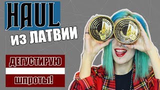 HAUL: Что я привезла из ЛАТВИИ || Пробую КОНОПЛЯННЫЙ сыр и рижские ШПРОТЫ