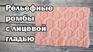Узор спицами, рельефные ромбы, подробное описание