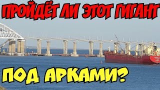 Крымский мост(сентябрь 2018) Проход больших судов под арками! Последняя опора-что с ней! Обзор!