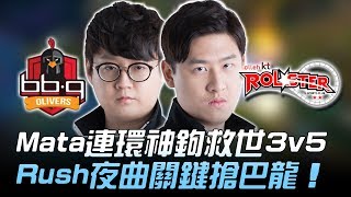 BBQ vs KT Mata連環神鉤救世3v5 Rush夜曲關鍵搶巴龍！Game2 | 2018 LCK夏季賽精華 Highlights
