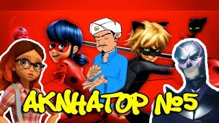 АКИНАТОР #5 | КТО САМЫЙ ПОПУЛЯРНЫЙ ПЕРСОНАЖ ЛЕДИБАГ? | Miraculous ladybug