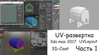 UV-развертка в 3ds max 2017,UVLayout,3D-Coat. ч 1.