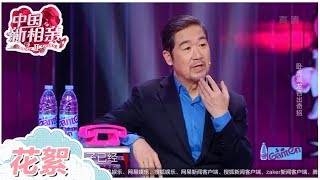 【花絮】男嘉宾择偶标准“三不小”惊呆观众 张国立直言享受花白胡子年龄带来的感受《中国新相亲2》第9期 20190420【东方卫视官方高清HD】