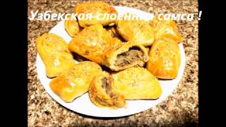ВКУСНЕЙШАЯ СЛОЕННАЯ САМСА ! (VERY TASTY UZBEK SAMSA (SAMOSA) !) #самса#baking 
#выпечка#uzbekfood