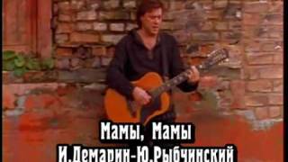 Игорь Демарин - Мамы, мамы