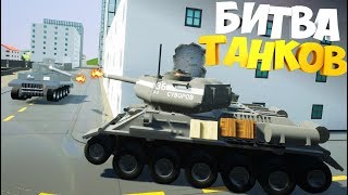 Brick Rigs Of Tanks | Танковые БИТВЫ ИЗ ЛЕГО | Т-34 ПРОТИВ ТИГР