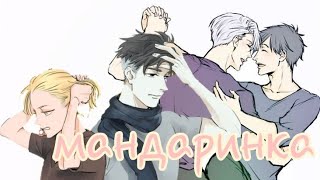 |•Аниме клип - мандаринка•| яой |викрури и плибек |