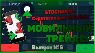 Мобильный трейдер- NEW! Легкая торговля с телефона! Индикатор stochastik на платформе Olymp Trade