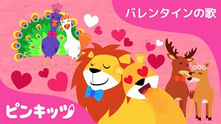 バレンタイン・デー❤️スペシャル・子どもの歌メドレー | どうぶつのうた、パパはだいすきさ、ママはだいすきよ 他 | ベイビーシャーク | ピンキッツ！