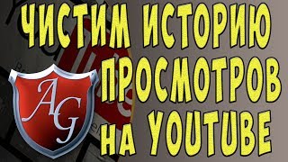 Как убрать рекомендованные видео. Как почистить историю