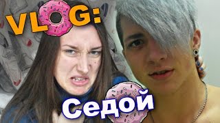 VLOG: Седой / Андрей Мартыненко