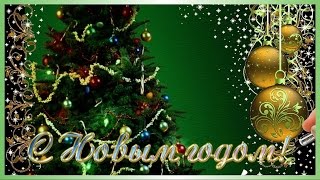 С НОВЫМ ГОДОМ! Красивая Новогодняя видео открытка для друзей. Слайд шоу из фотографий.