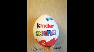 Ровный и гладкий Киндер Сюрприз