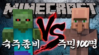 숙주좀비 vs 주민 100명 [ 마인크래프트 커맨드 실험실 ] Minecraft Experiment 'Zombie vs 100 Villager'