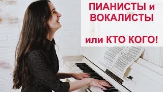 ВОКАЛИСТЫ и КОНЦЕРТМЕЙСТЕРЫ или КТО КОГО!!!