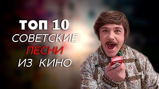 ТОП-10 | СОВЕТСКИЕ ПЕСНИ ИЗ КИНО