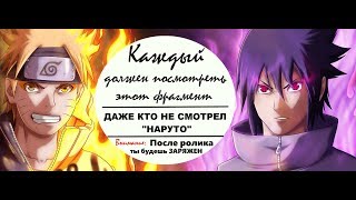 Наруто: "Я НИКОГДА НЕ СДАМСЯ" (БОЖЕСТВЕННАЯ МОТИВАЦИЯ) - ПОЙМЕТ ДАЖЕ ТОТ КТО НЕ СМОТРЕЛ НАРУТО