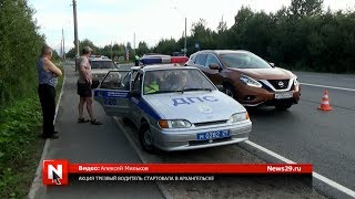 Акция Трезвый водитель стартовала в Архангельске