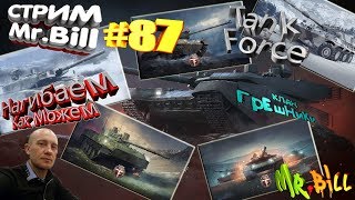 #Tank Force #Клан ГрЕшНиКи #Потный стрим бывали и 10 топ против играли)21.000 голды подробности в ВК