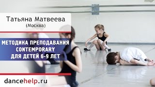 Методика преподавания contemporary для детей 6-9 лет. Татьяна Матвеева, Москва