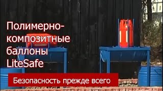 Полимерно-композитные баллоны LiteSafe