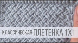 Узор ПЛЕТЕНКА 1х1