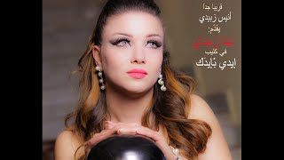 قريبا "تينا زبيدي" في كليب "إيدي بْإيدَك"