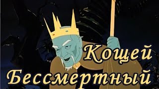 Кощей Бессмертный. Русская народная сказка.