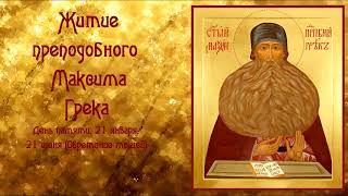 Житие преподобного Максима Грека