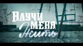 Научи меня жить 9, 10, 11, 12, 13 серия Первый дата выхода