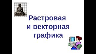 Фотошоп 2019 | Векторная и растровая графика различия | PS 2019 | Photoshop cc 2019