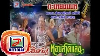 กะเทยชนบท - ยายจื้น