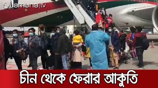চীন থেকে ফিরতে চাচ্ছেন আরও ১৭১  বাংলাদেশি | Jamuna TV