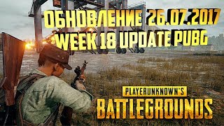 Обновление 26.07.2017 Playerunknown's Battlegrounds Week 18 Update PUBG