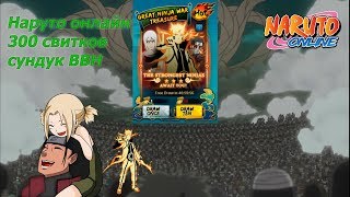 Наруто онлайн - 300 свитков в сундук гнв [300 Seal Scrolls pull]