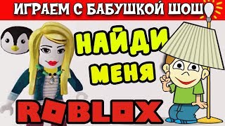 РОБЛОКС ПРЯТКИ / бабушка Шошо прячется, а потом сама всех ищет  / Hide and seek roblox