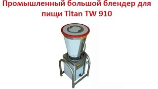 Промышленный большой блендер для пищи Titan TW 910