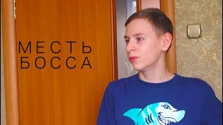МЕСТЬ БОССА 1 СЕЗОН 1 СЕРИЯ