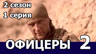 Офицеры 2. Военный сериал, криминал, боевик. 1 серия
