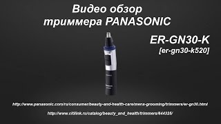 Триммер PANASONIC ER-GN30-K - обзор