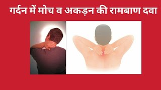 Neck sprain/Neck pain/Neck stiffness Homoeopathic medicine in Hindi- explained by Dr.Prema Choudhary