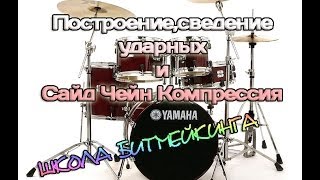 Урок о Классных Ударных и SideChain [Школа Битмейкинга]