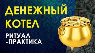 РИТУАЛ НА ДЕНЬГИ. Практика: ДЕНЕЖНЫЙ КОТЕЛ. Денежная Руническая магия с Велимирой.