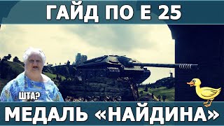Гайд по E 25 | Медаль "Найдина" | VOD по Е 25